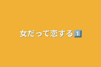 女だって恋する1⃣