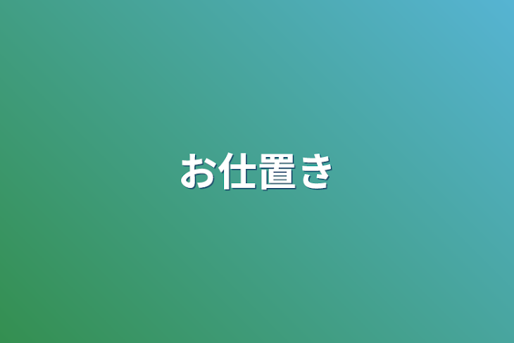 「お仕置き」のメインビジュアル