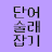 단어 술래잡기 (라이어 게임) icon