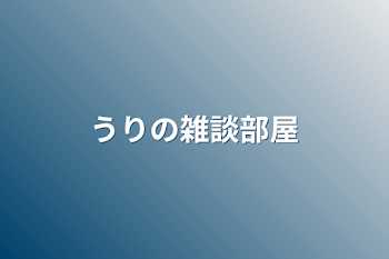 「うりの雑談部屋」のメインビジュアル