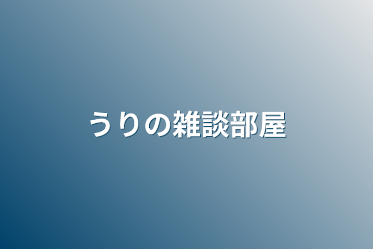 「うりの雑談部屋」のメインビジュアル