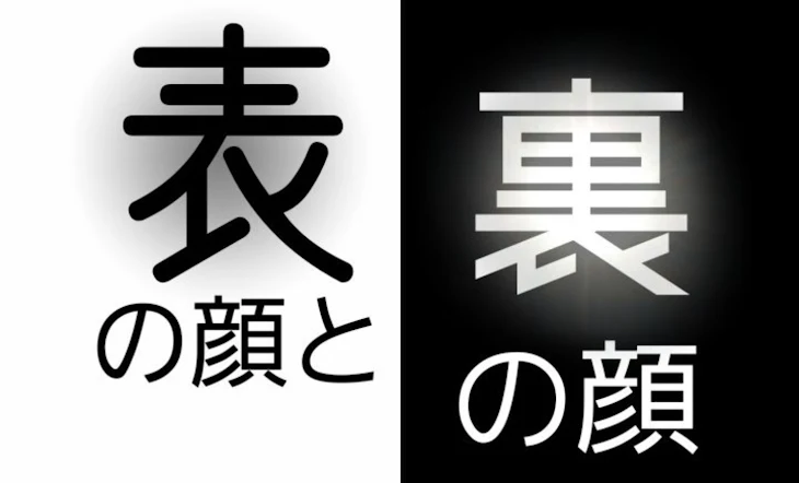 「表の顔と裏の顔」のメインビジュアル