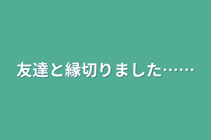 「友達と縁切りました……」のメインビジュアル