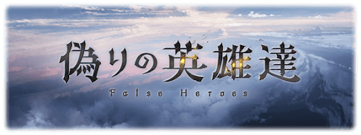 グラブル 偽りの英雄達 攻略と報酬まとめ グラブル攻略wiki 神ゲー攻略