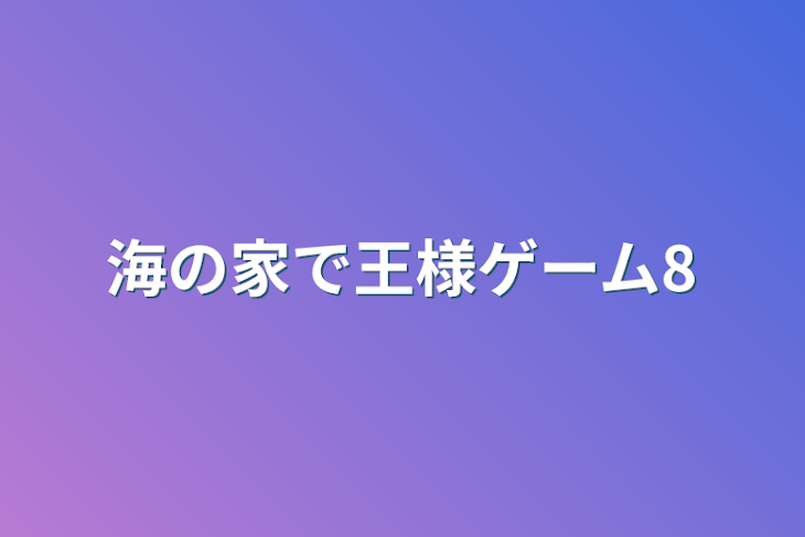 「海の家で王様ゲーム8」のメインビジュアル