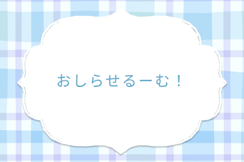 おしらせるーむ！