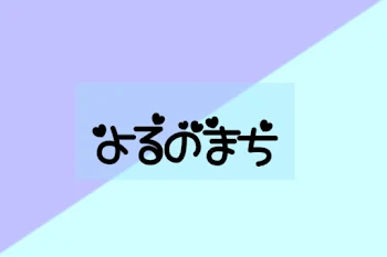 ˹💎🥂˼　夜の街。