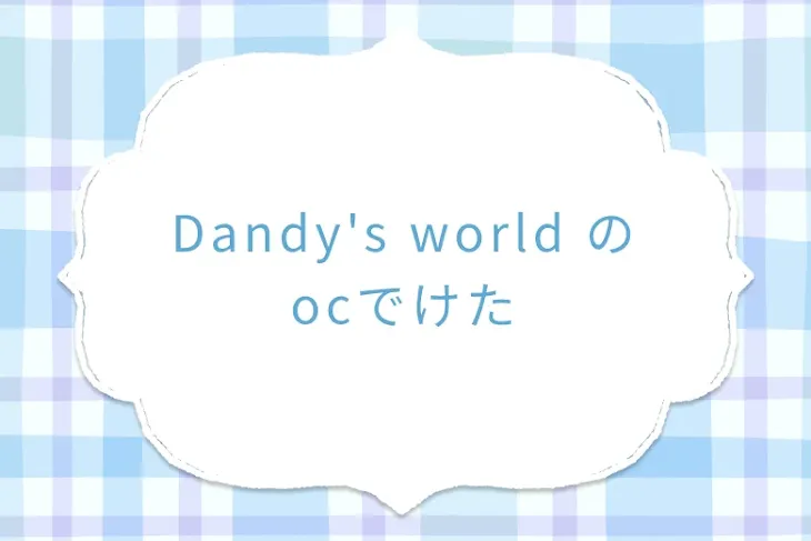 「Dandy's world のocでけた」のメインビジュアル