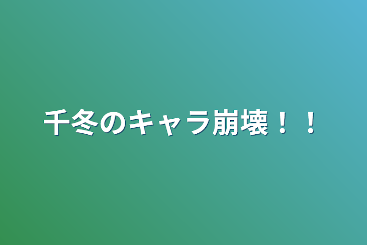 「千冬のキャラ崩壊！！」のメインビジュアル