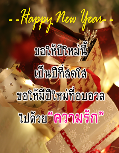 คำอวยพรปีใหม่ 2020  สวัสดีปีใหม่ 2563