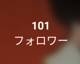 有難う！！！【報告】【フォロワー様100人突破！】