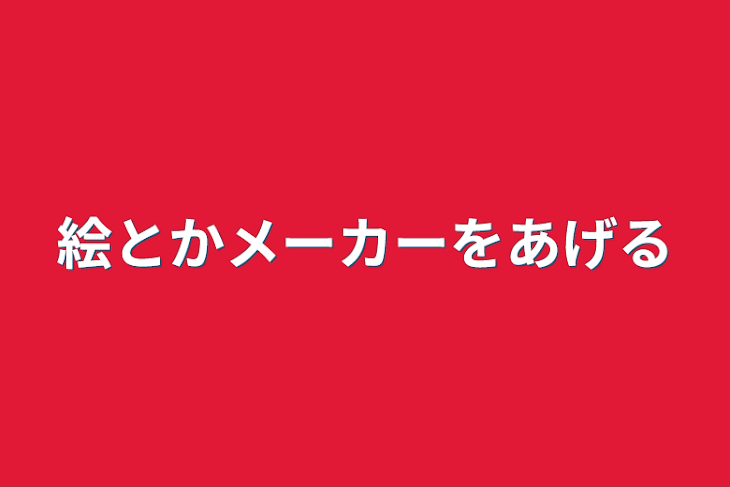 「絵とかメーカーをあげる」のメインビジュアル