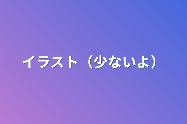 「イラスト（少ないよ）」のメインビジュアル