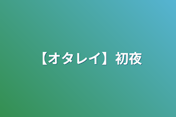 【オタレイ】初夜