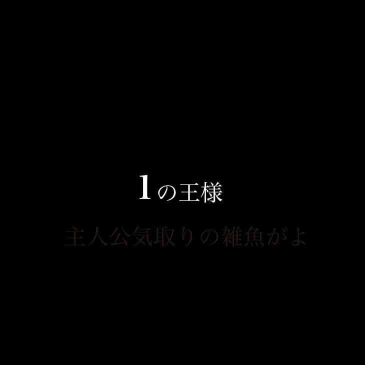 「1の王様」のメインビジュアル