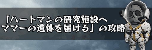 ハートマンの研究施設へママーの遺体を届ける