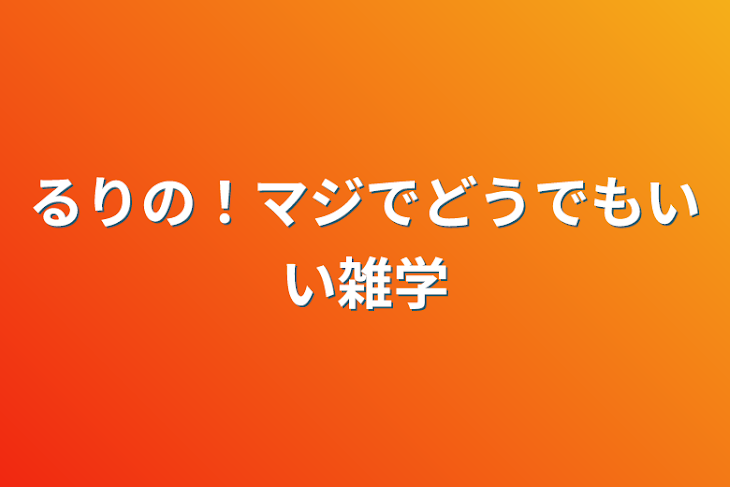 「るりの！マジでどうでもいい雑学」のメインビジュアル