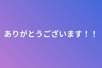 ありがとうございます！！