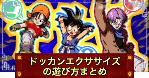 ドッカンバトル ドッカンエクササイズの遊び方とお詫び情報 エイプリルフール 神ゲー攻略