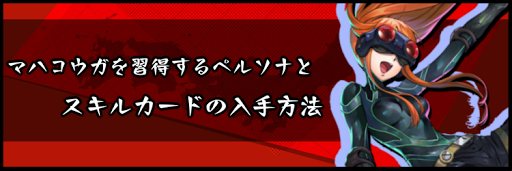 マハコウガを習得するペルソナとスキルカードの入手方法