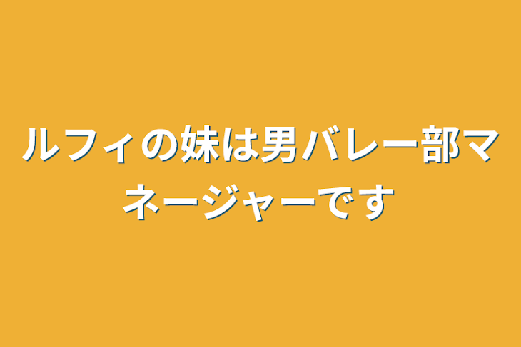 「ルフィの妹は男バレー部マネージャーです」のメインビジュアル