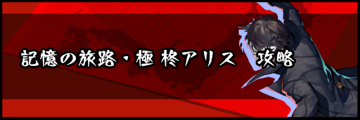 記憶の旅路・極 柊アリス攻略