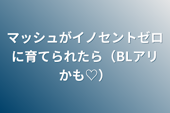 マッシュがイノセントゼロに育てられたら（BLアリかも♡）