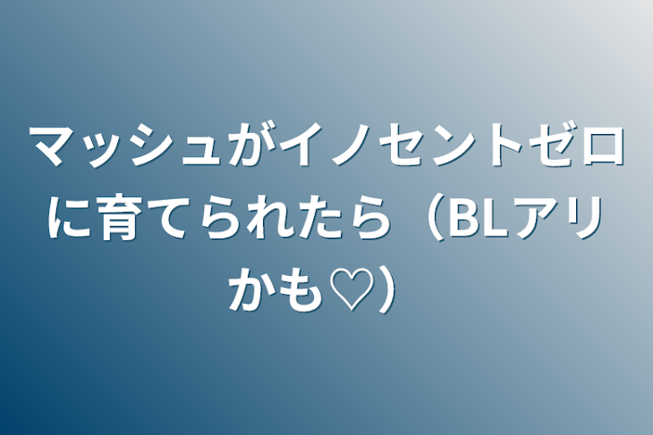 「マッシュがイノセントゼロに育てられたら（BLアリかも♡）」のメインビジュアル