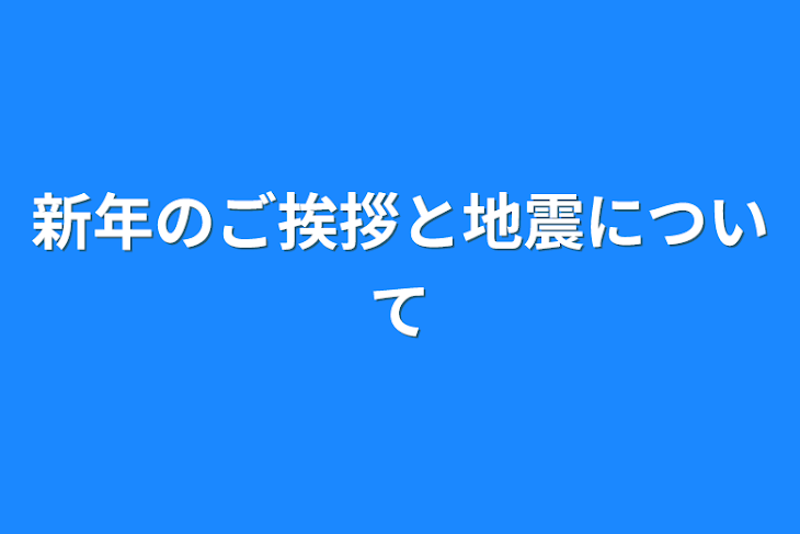 「新年のご挨拶と地震について」のメインビジュアル