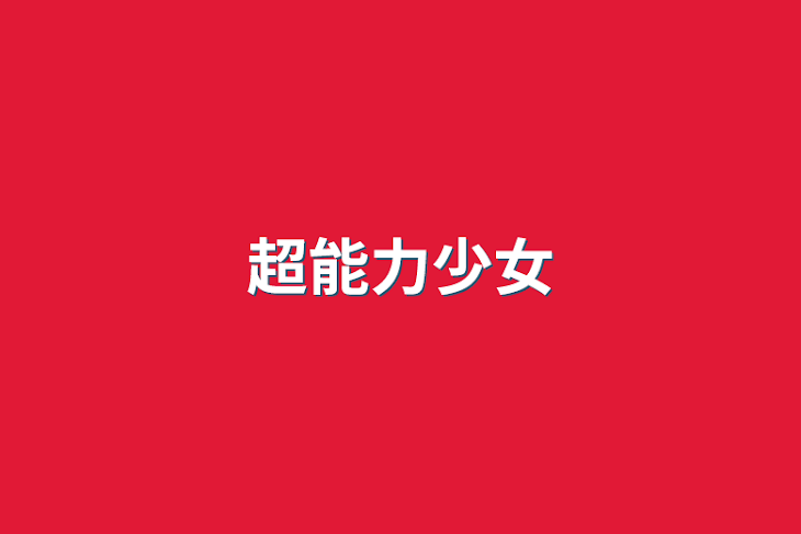 「超能力少女」のメインビジュアル