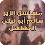 مسلسل الزير سالم أبو ليلى المهلهل Apk