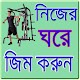 Download ঘরে ব্যায়াম করার সঠিক পদ্ধতি For PC Windows and Mac 1.0.0