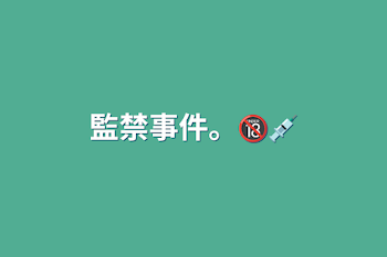 監禁事件。🔞💉