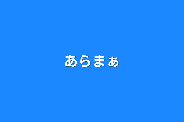 「あらまぁ」のメインビジュアル