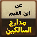 Cover Image of ดาวน์โหลด عن ابن القيم : مدارج السالكين 1.0 APK