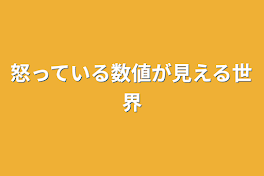 怒っている数値が見える世界