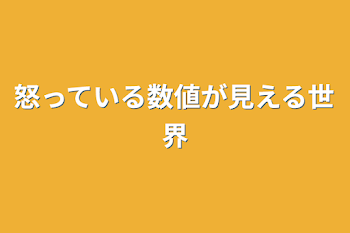 「怒っている数値が見える世界」のメインビジュアル