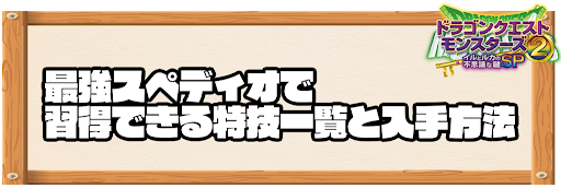 最強スペディオで習得できる特技と入手方法