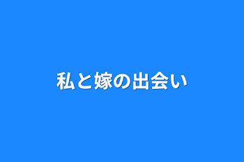 私と嫁の出会い