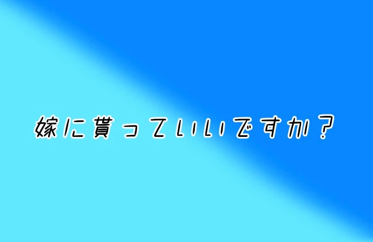 「嫁に貰っていいですか？」のメインビジュアル