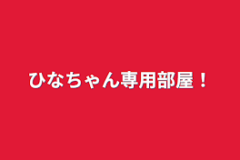 ひなちゃん専用部屋！