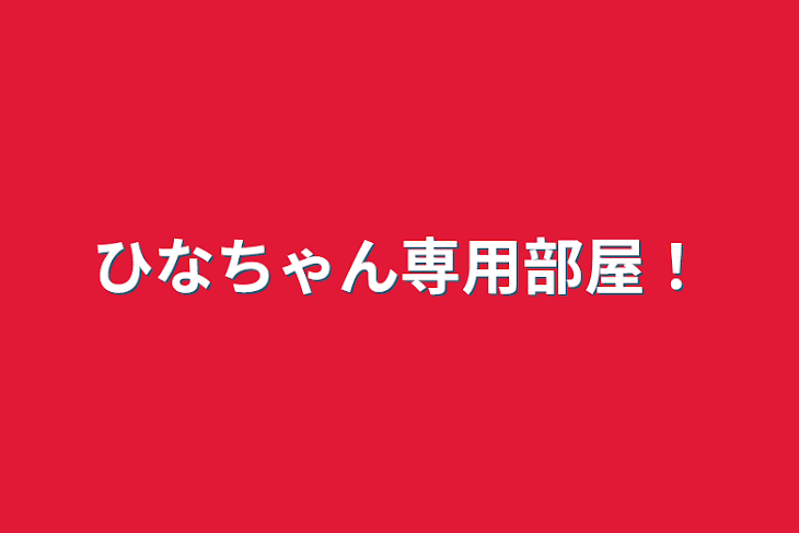 「ひなちゃん専用部屋！」のメインビジュアル