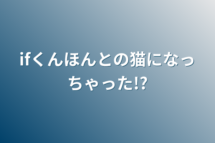 「ifくんほんとの猫になっちゃった!?」のメインビジュアル