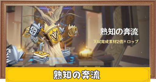原神 熟知の奔流の開催期間と内容 天賦素材ドロップ2倍イベント げんしん 神ゲー攻略