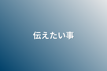 「伝えたい事」のメインビジュアル