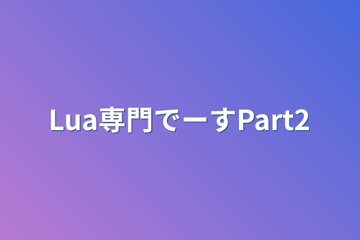 「Lua専門でーすPart2」のメインビジュアル