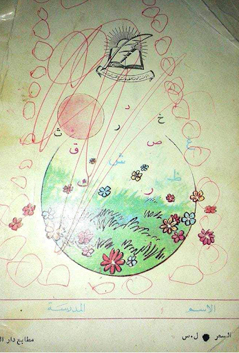 الصف الأول - الفصل الثاني - المنهاج السوري القديم