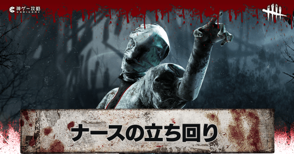 Dbd ナースの立ち回りと固有パーク Dead By Daylight 神ゲー攻略