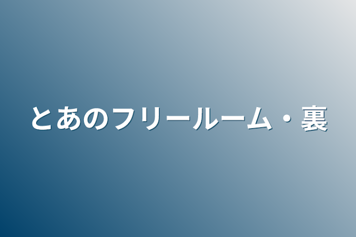 「とあのフリールーム・裏」のメインビジュアル