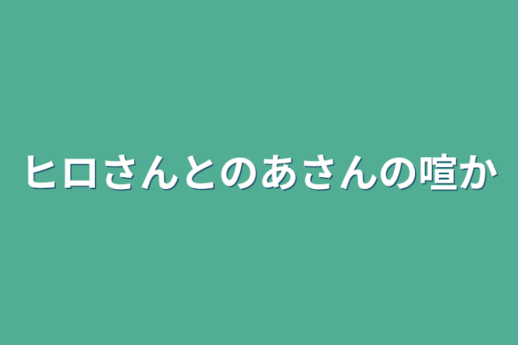 「ヒロさんとのあさんの喧か」のメインビジュアル